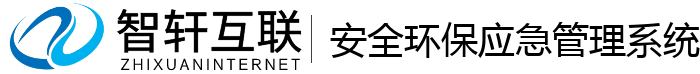 安全环保应急管理系统